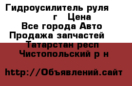 Гидроусилитель руля Infiniti QX56 2012г › Цена ­ 8 000 - Все города Авто » Продажа запчастей   . Татарстан респ.,Чистопольский р-н